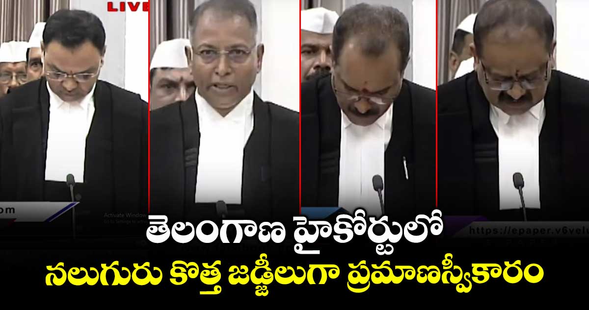 తెలంగాణ హైకోర్టులో నలుగురు కొత్త జడ్జీలుగా ప్రమాణస్వీకారం