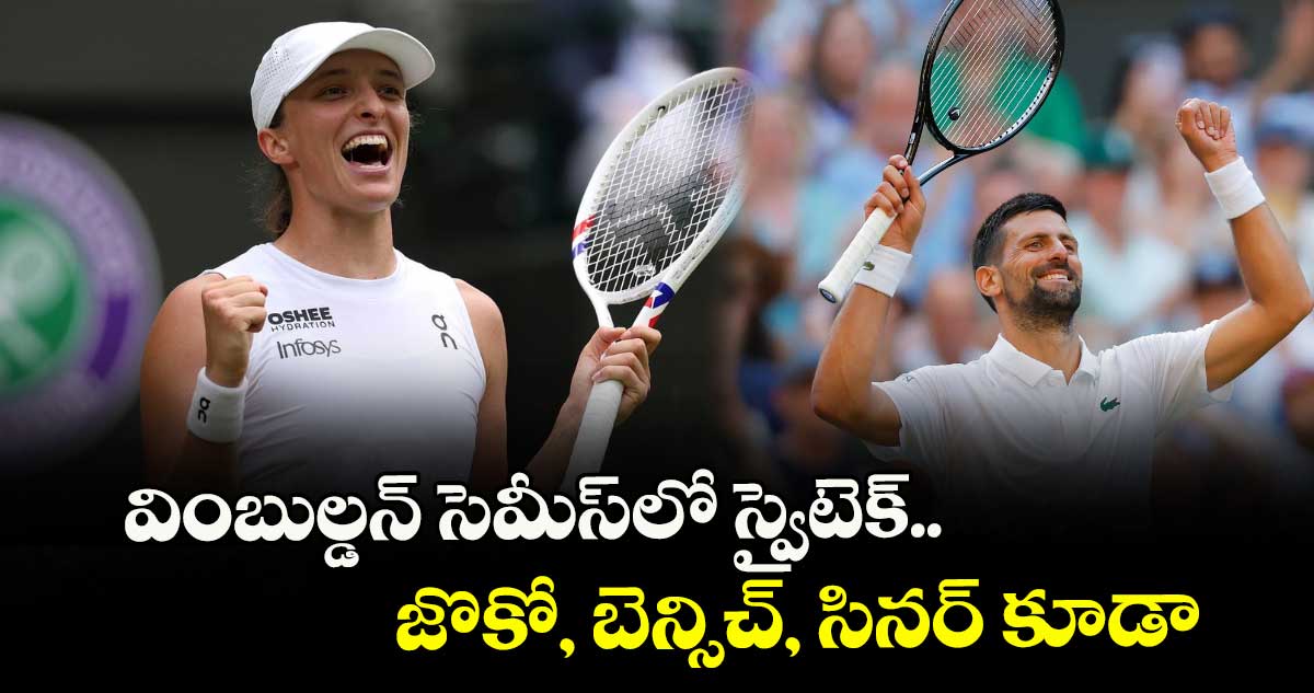 వింబుల్డన్ సెమీస్లో స్వైటెక్.. జొకో, బెన్సిచ్, సినర్ కూడా