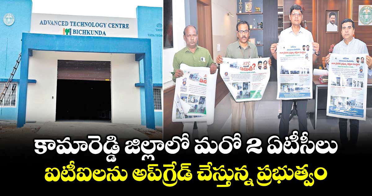 కామారెడ్డి జిల్లాలో మరో 2 ఏటీసీలు .. ఐటీఐలను అప్గ్రేడ్ చేస్తున్న ప్రభుత్వం