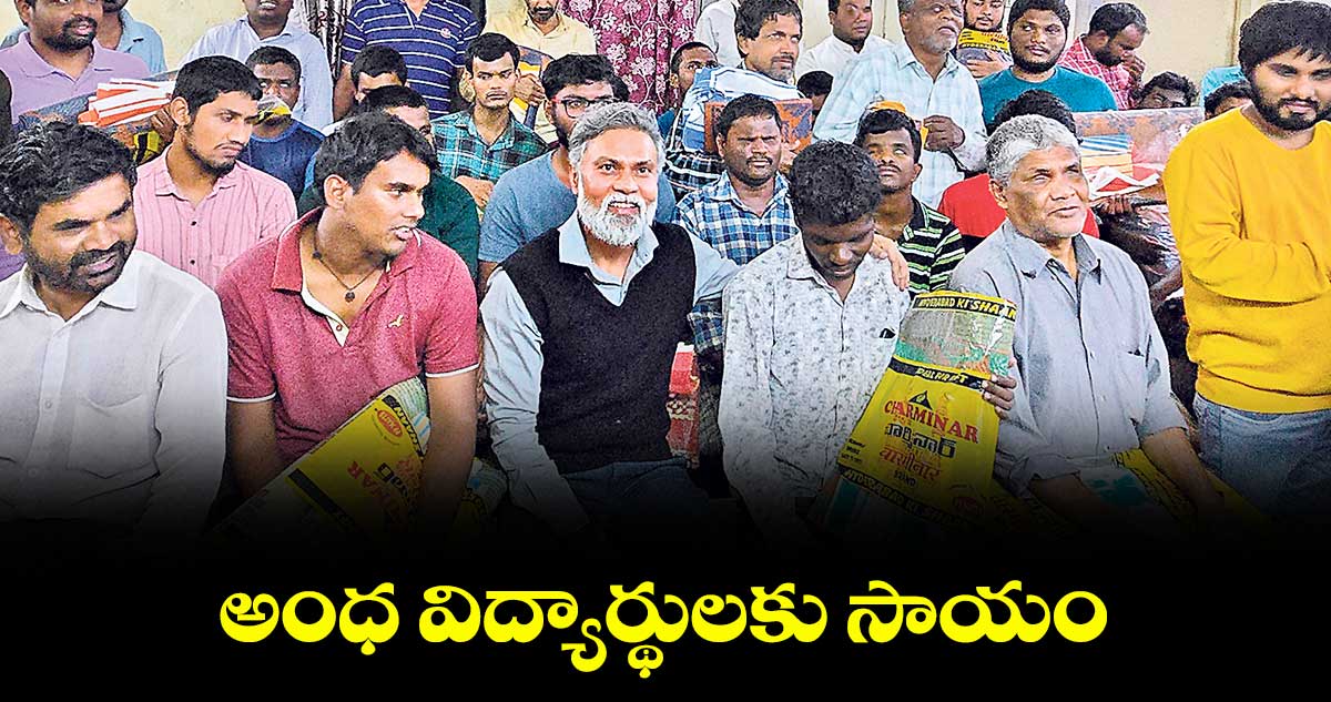 అంధ విద్యార్థులకు సాయం