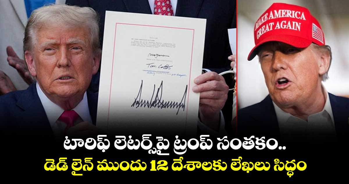 టారిఫ్ లెటర్స్పై ట్రంప్ సంతకం.. డెడ్ లైన్ ముందు 12 దేశాలకు లేఖలు సిద్ధం