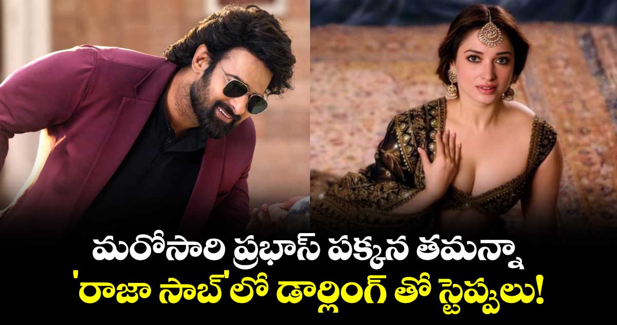 మరోసారి ప్రభాస్ పక్కన తమన్నా: 'రాజా సాబ్'లో డార్లింగ్ తో స్టెప్పులు!