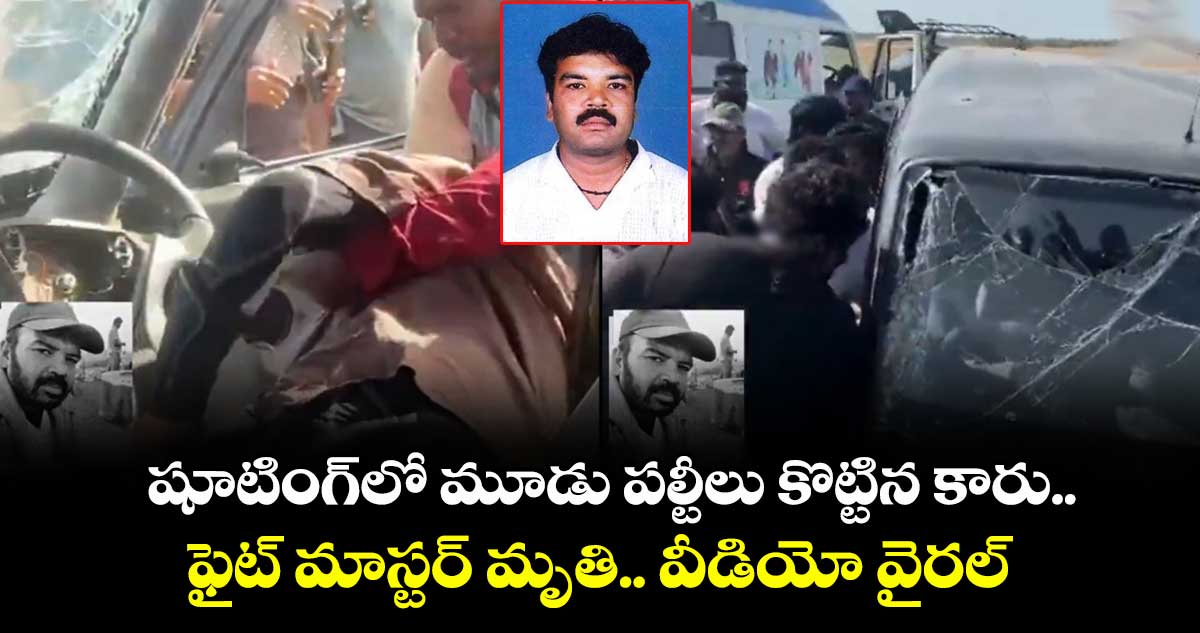 Fight Master Raju: షూటింగ్లో మూడు పల్టీలు కొట్టిన కారు.. ఫైట్ మాస్టర్ మృతి.. వీడియో వైరల్