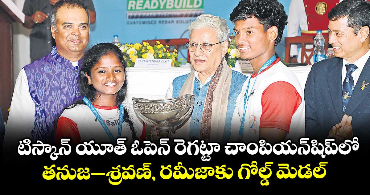 టిస్కాన్ యూత్ ఓపెన్ రెగట్టా చాంపియన్షిప్లో తనుజ-శ్రవణ్, రమీజాకు గోల్డ్ మెడల్స్