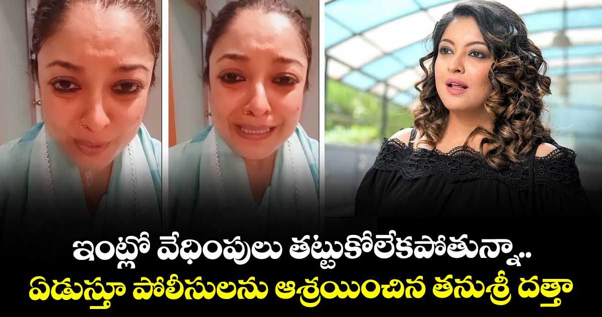 Tanushree Dutta : ఇంట్లో వేధింపులు తట్టుకోలేకపోతున్నా.. ఏడుస్తూ పోలీసులను ఆశ్రయించిన తనుశ్రీ దత్తా.