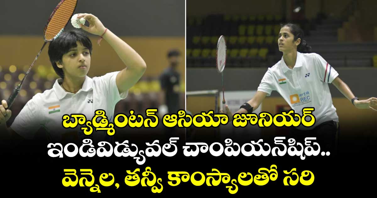 బ్యాడ్మింటన్‌‌‌‌‌‌‌‌ ఆసియా జూనియర్‌‌‌‌‌‌‌‌ ఇండివిడ్యువల్‌‌‌‌‌‌‌‌ చాంపియన్‌‌‌‌‌‌‌‌షిప్‌.. వెన్నెల, తన్వీ కాంస్యాలతో సరి