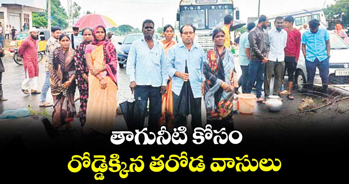 తాగునీటి కోసం రోడ్డెక్కిన తరోడ వాసులు