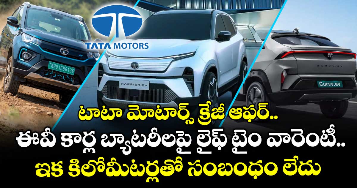 టాటా మోటార్స్ క్రేజీ ఆఫర్.. ఈవీ కార్ల బ్యాటరీలపై లైఫ్ టైం వారెంటీ.. ఇక కిలోమీటర్లతో సంబంధం లేదు