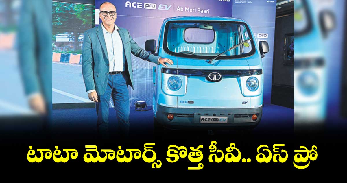 టాటా మోటార్స్ కొత్త సీవీ.. ఏస్ ప్రో