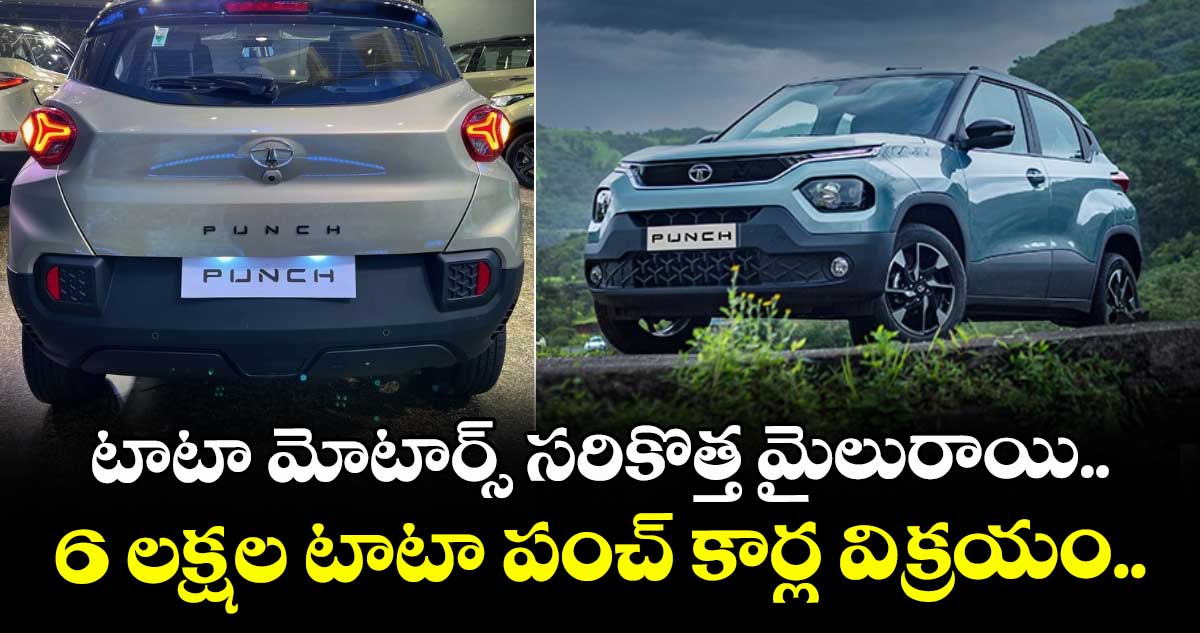 టాటా మోటార్స్ సరికొత్త మైలురాయి.. 6 లక్షల టాటా పంచ్ కార్ల విక్రయం..