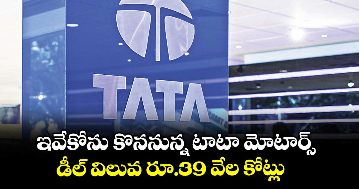 ఇవేకోను కొననున్న టాటా మోటార్స్..డీల్ విలువ రూ.39 వేల కోట్లు