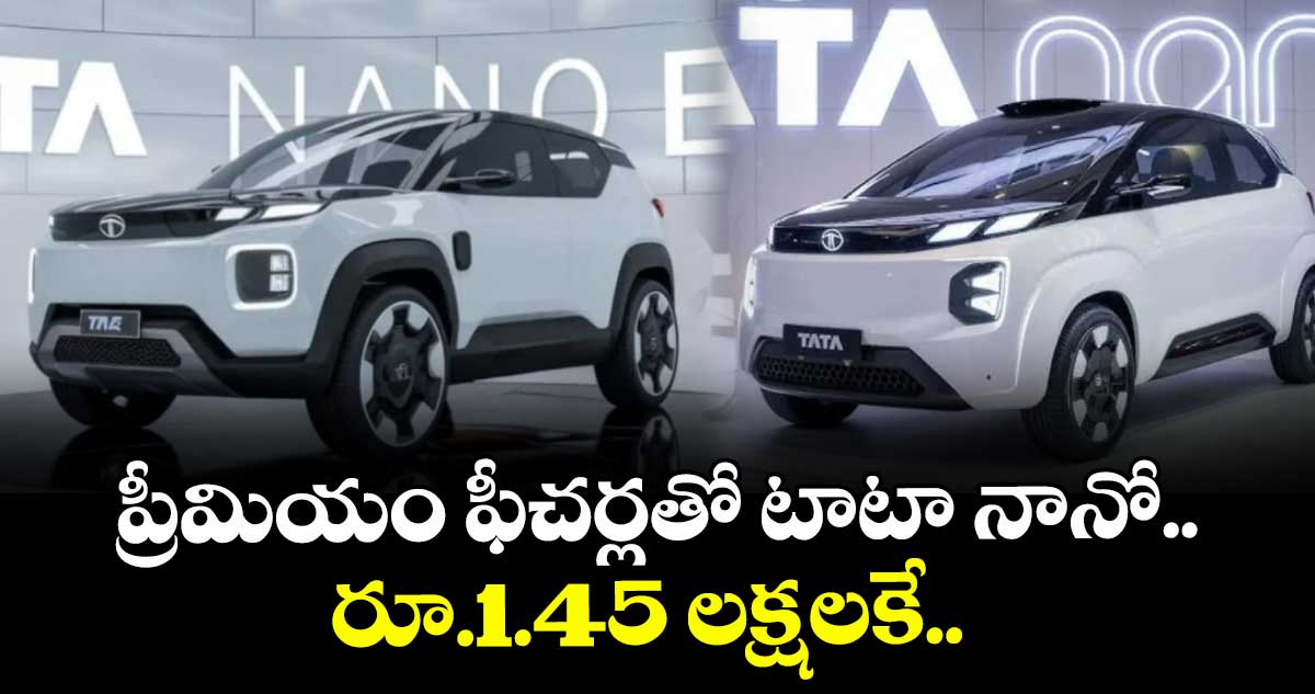 ప్రీమియం ఫీచర్లతో టాటా నానో.. రూ.1.45 లక్షలకే..