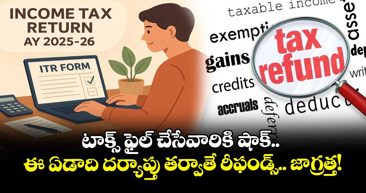 Tax Refund: టాక్స్ ఫైల్ చేసేవారికి షాక్.. ఈ ఏడాది దర్యాప్తు తర్వాతే రీఫండ్స్.. జాగ్రత్త!