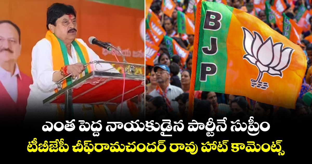 ఎంత పెద్ద నాయకుడైన పార్టీనే సుప్రీం: టీ బీజేపీ చీఫ్ రామచందర్ రావు హాట్ కామెంట్స్