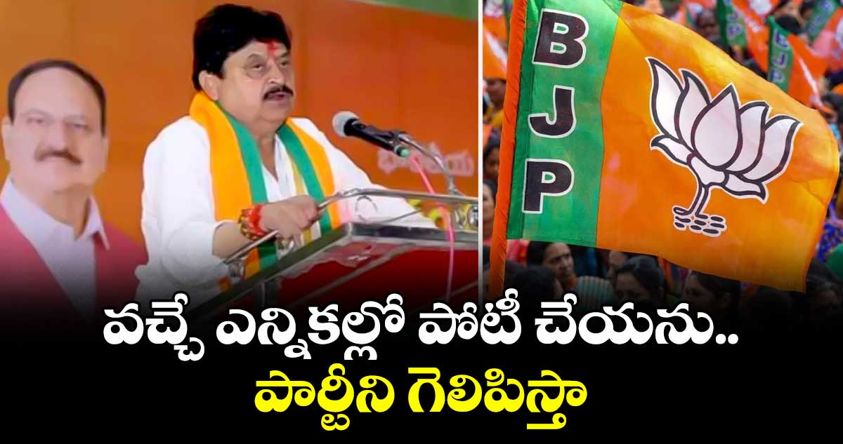 వచ్చే ఎన్నికల్లో పోటీ చేయను.. పార్టీని గెలిపిస్తా: టీబీజేపీ అధ్యక్షుడు రామచంద్రరావు