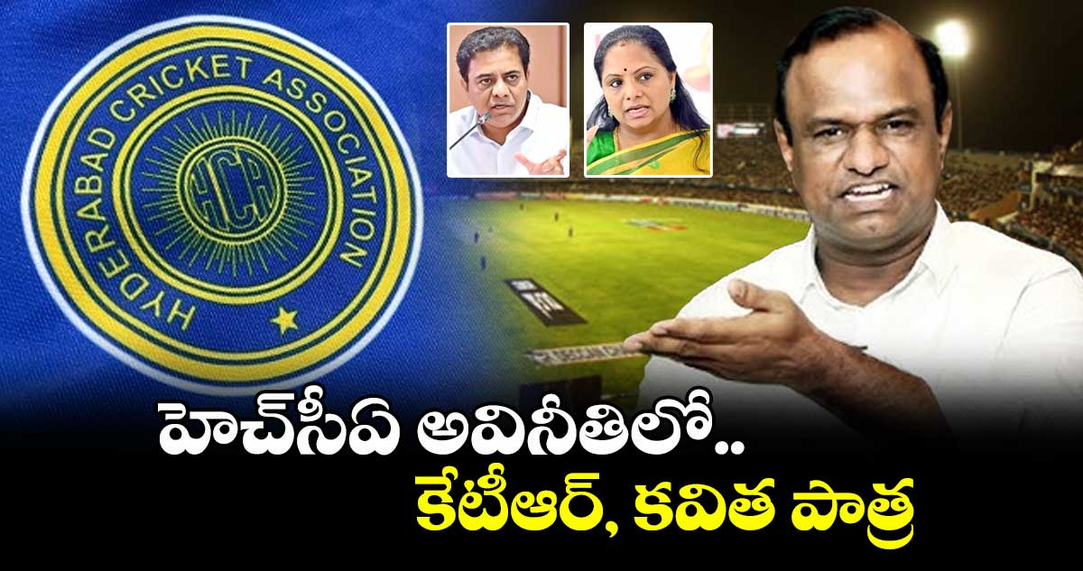 హెచ్సీఏ అవినీతిలో కేటీఆర్, కవిత పాత్ర : గురువా రెడ్డి