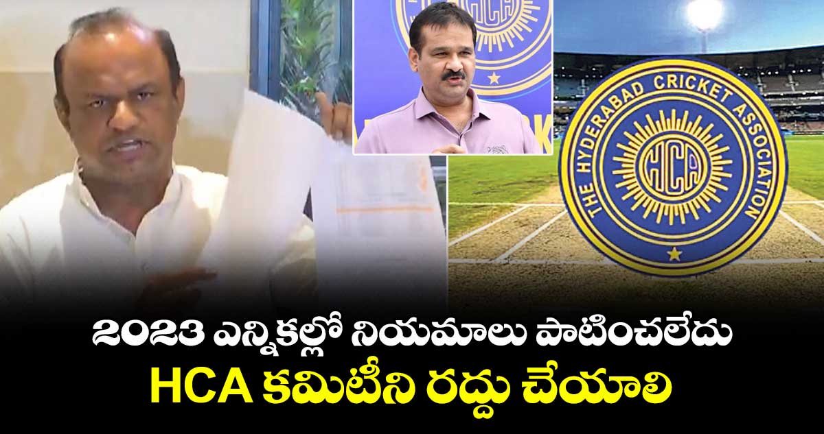 2023 ఎన్నికల్లో నియమాలు పాటించలేదు.. HCA కమిటీని రద్దు చేయాలి: గురువా రెడ్డి