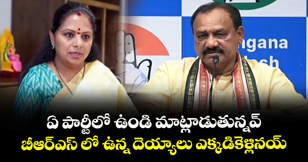 ఏ పార్టీలో ఉండి మాట్లాడుతున్నవ్.. బీఆర్ఎస్ లో ఉన్న దెయ్యాలు ఎక్కడికెళ్లినయ్: టీసీసీ చీఫ్