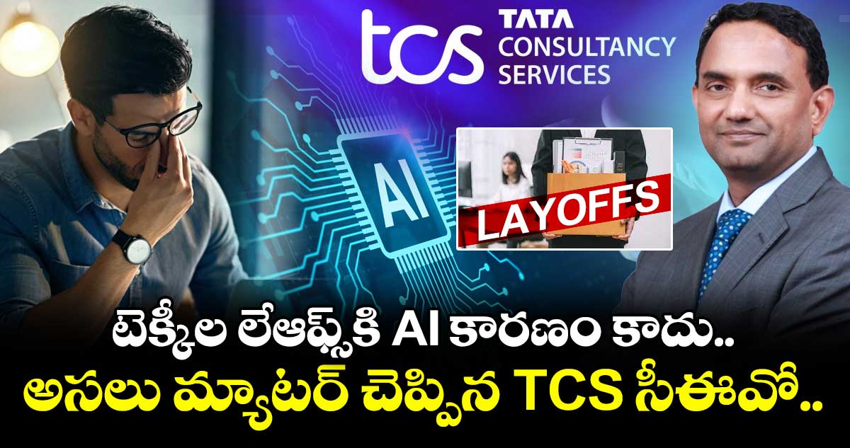 IT News: టెక్కీల లేఆఫ్స్కి AI కారణం కాదు.. అసలు మ్యాటర్ చెప్పిన TCS సీఈవో..
