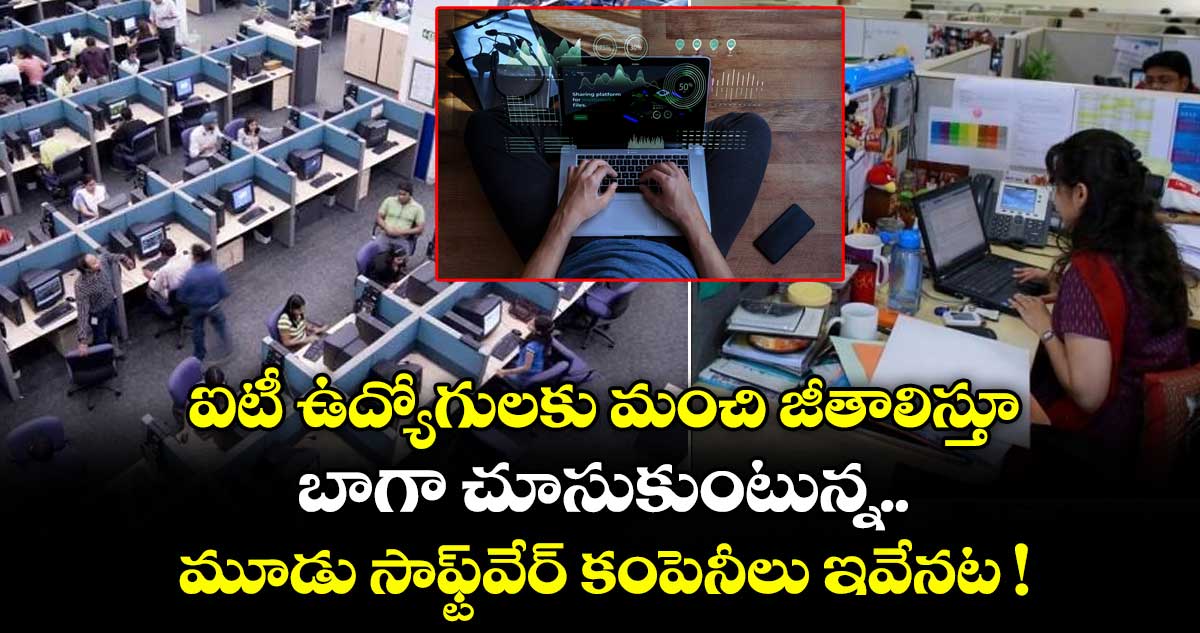 ఐటీ ఉద్యోగులకు మంచి జీతాలిస్తూ బాగా చూసుకుంటున్న మూడు సాఫ్ట్వేర్ కంపెనీలు ఇవేనట !