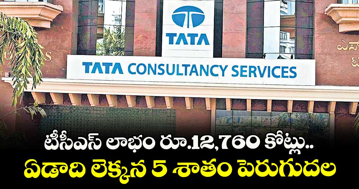 టీసీఎస్ లాభం రూ.12,760 కోట్లు.. ఏడాది లెక్కన 5 శాతం పెరుగుదల