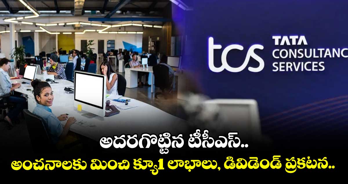 TCS News: అదరగొట్టిన టీసీఎస్.. అంచనాలకు మించి క్యూ1 లాభాలు, డివిడెండ్ ప్రకటన.. 