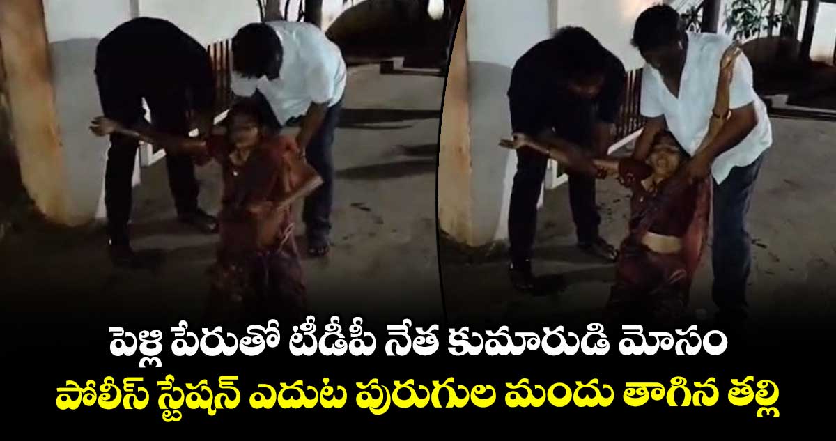 పెళ్లి పేరుతో టీడీపీ నేత కుమారుడి మోసం: పోలీస్ స్టేషన్ ఎదుట పురుగుల మందు తాగిన తల్లి