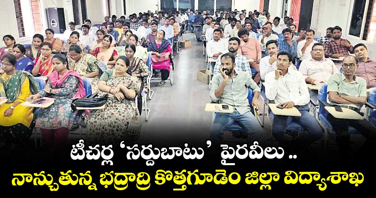 టీచర్ల ‘సర్దుబాటు’ పైరవీలు .. నాన్చుతున్న భద్రాద్రి కొత్తగూడెం జిల్లా విద్యాశాఖ