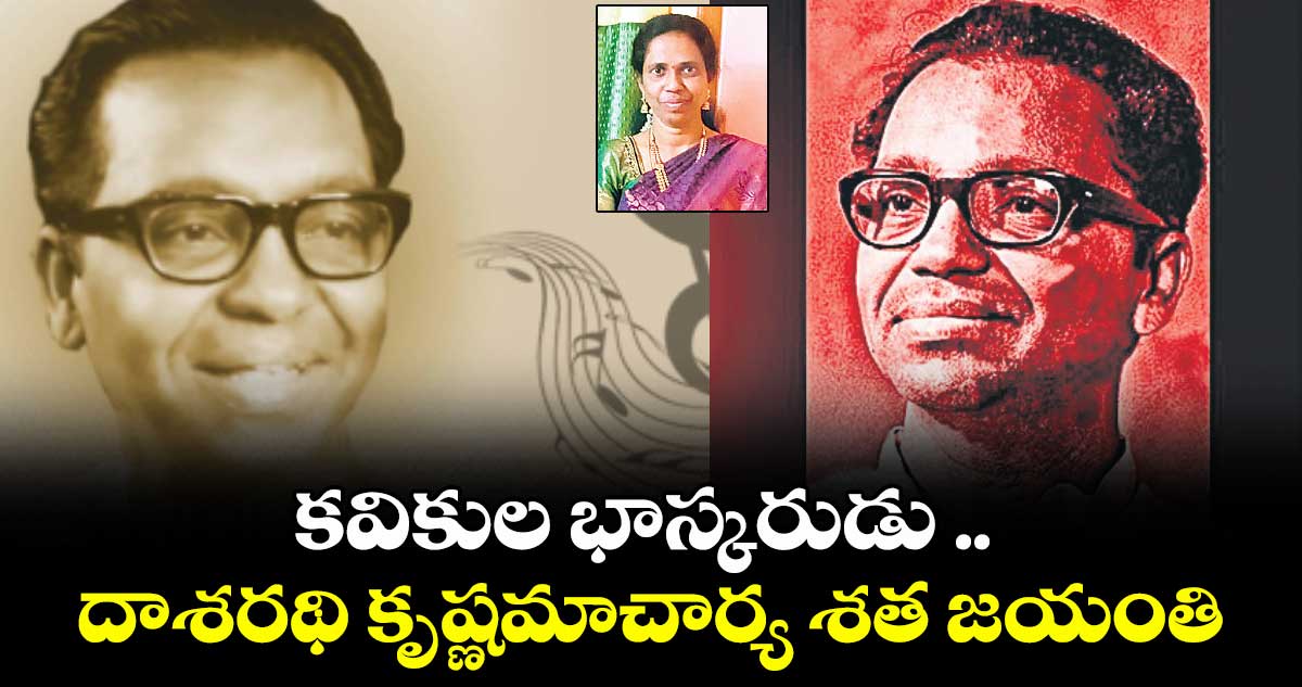 కవికుల భాస్కరుడు .. దాశరథి కృష్ణమాచార్య శత జయంతి