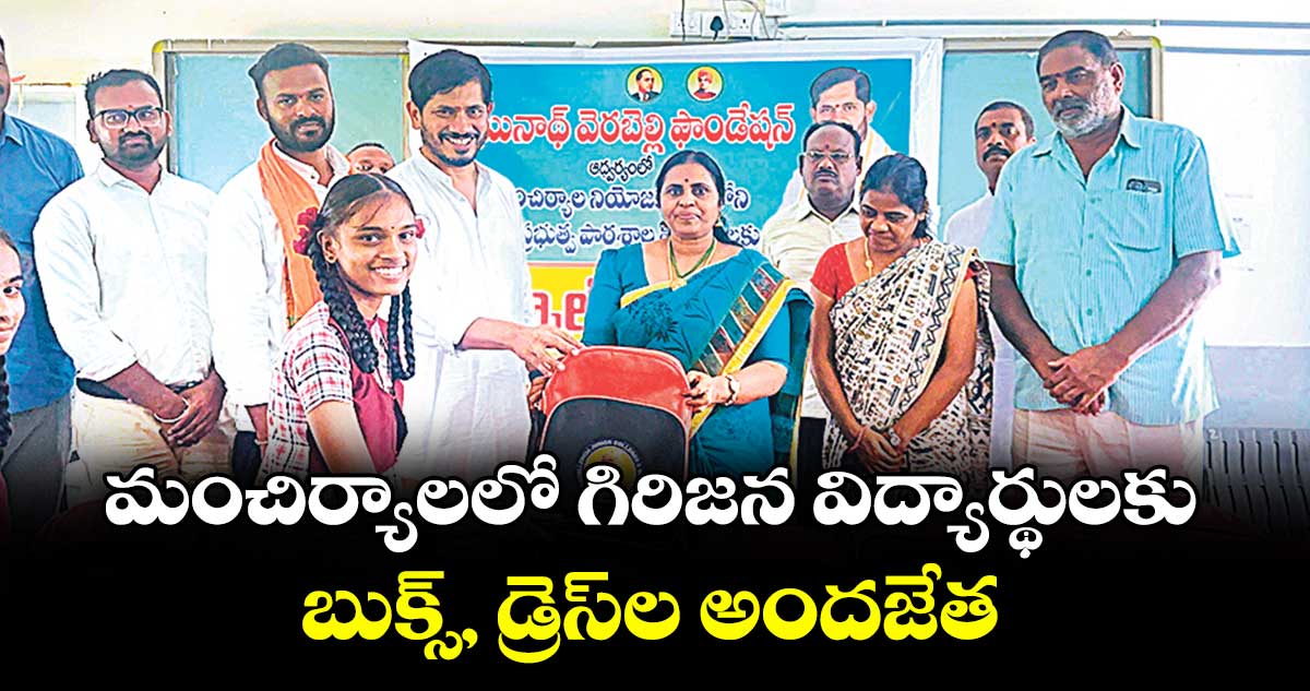 మంచిర్యాలలో గిరిజన విద్యార్థులకు బుక్స్, డ్రెస్ల అందజేత