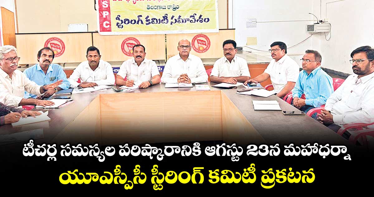 టీచర్ల సమస్యల పరిష్కారానికి ఆగస్టు 23న మహాధర్నా..యూఎస్పీసీ స్టీరింగ్ కమిటీ ప్రకటన