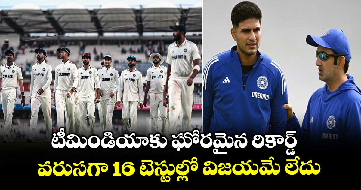IND vs ENG 2025: టీమిండియాకు ఘోరమైన రికార్డ్.. వరుసగా 16 టెస్టుల్లో విజయమే లేదు
