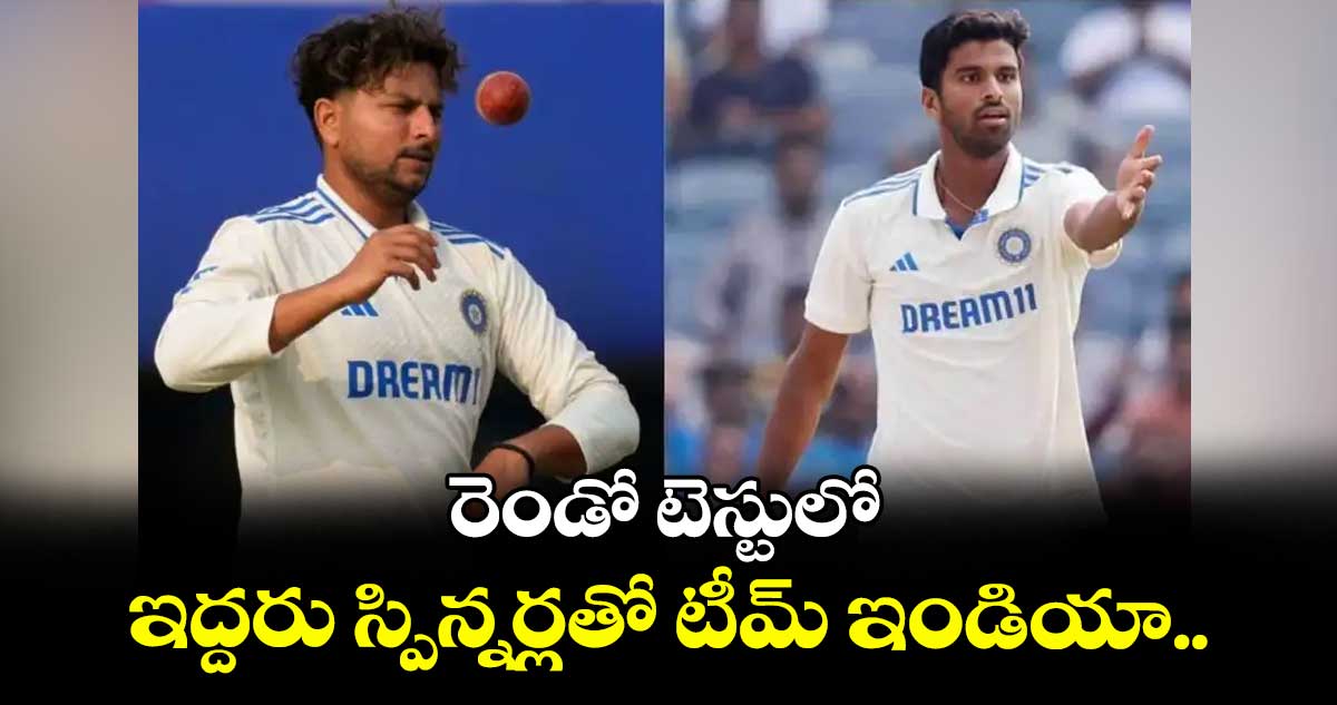 రెండో టెస్టులో ఇద్దరు స్పిన్నర్లతో టీమ్ ఇండియా..