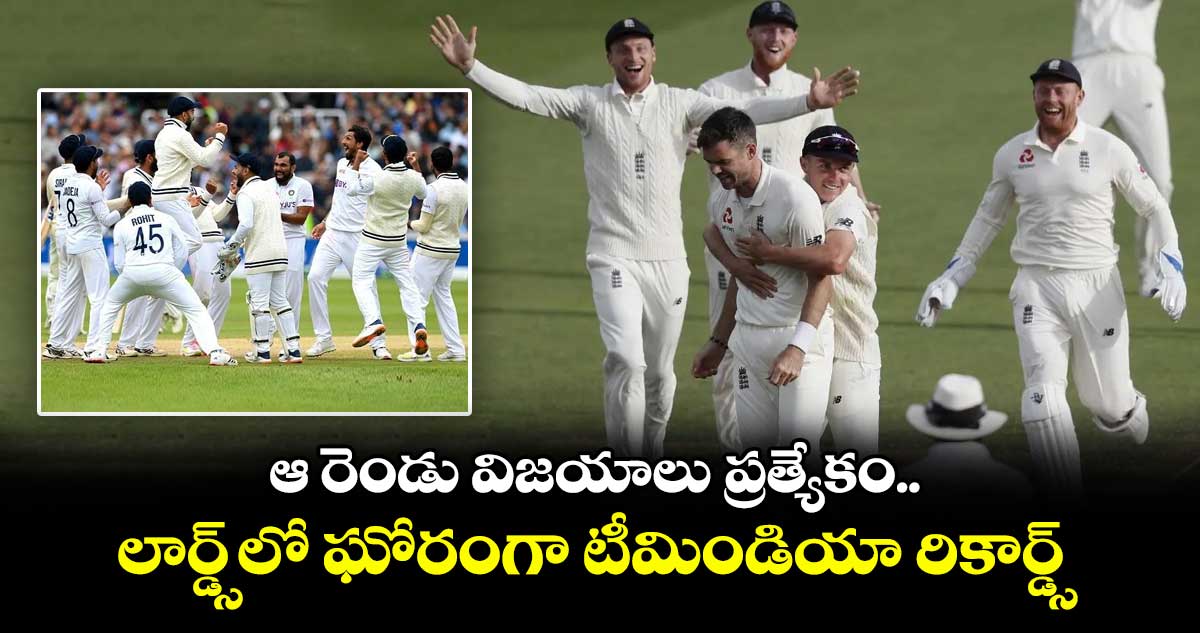 IND VS ENG 2025: ఆ రెండు విజయాలు ప్రత్యేకం.. లార్డ్స్‌లో ఘోరంగా టీమిండియా రికార్డ్స్