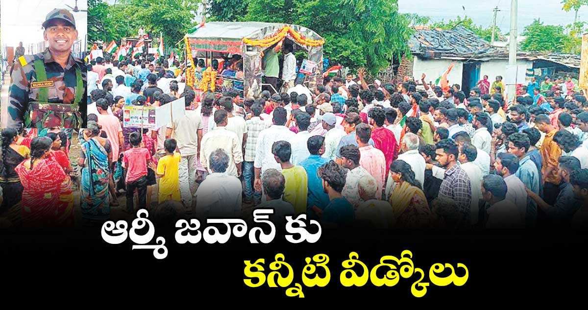  ఆర్మీ జవాన్ కు కన్నీటి వీడ్కోలు