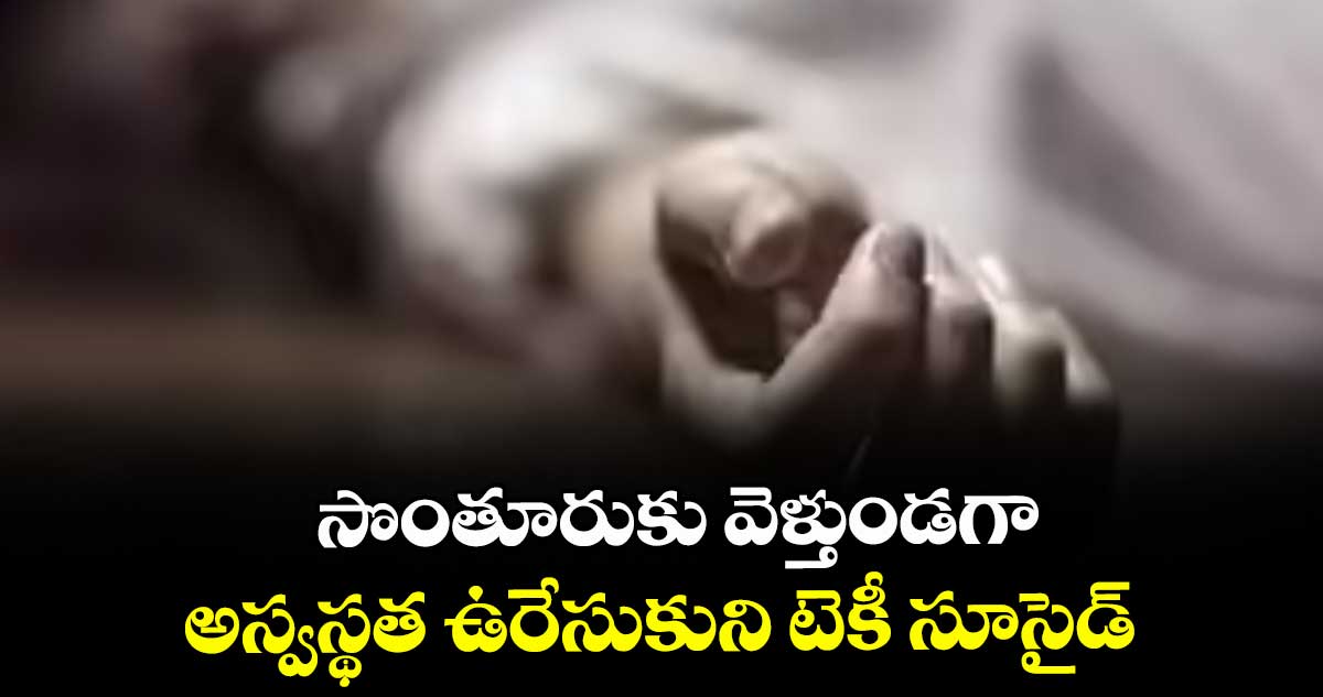 సొంతూరుకు వెళ్తుండగా అస్వస్థత ఉరేసుకుని టెకీ సూసైడ్
