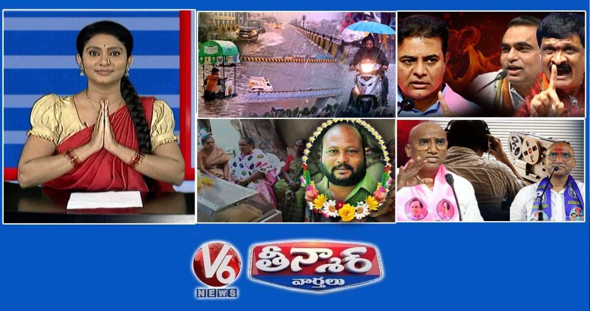 హైదరాబాద్ వర్షాలు | కేటీఆర్ కు కాంగ్రెస్ కౌంటర్ | ఆర్ ఎస్ ప్రవీణ్ - ఫోన్ ట్యాపింగ్ | ఫిష్ వెంకట్ అంత్యక్రియలు | V6