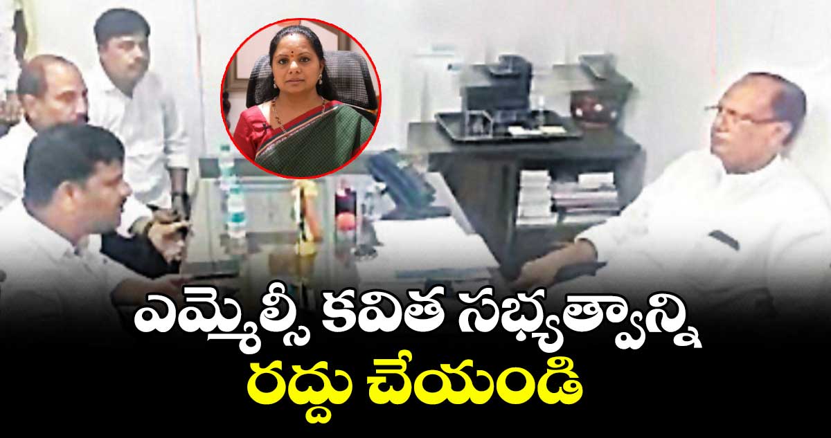 ఎమ్మెల్సీ కవిత సభ్యత్వాన్ని రద్దు చేయండి : తీన్మార్ మల్లన్న