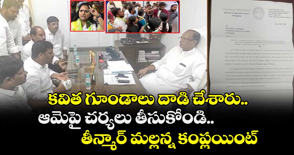 కవిత గూండాలు దాడి చేశారు.. ఆమెపై చర్యలు తీసుకోండి : తీన్మార్ మల్లన్న కంప్లయింట్