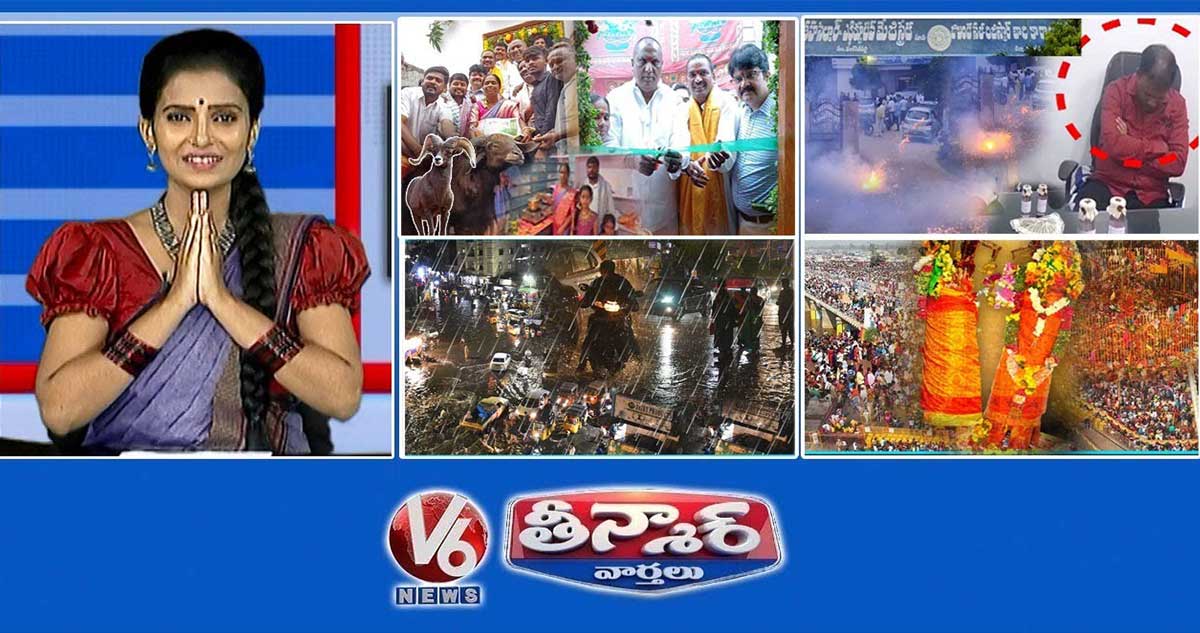 ఇందిరమ్మ ఇల్లు గృహప్రవేశం |ACB Nabs MRO - స్థానికులు క్రాకర్స్ పేల్చారు | మేడారం జాతర 2026 |V6 తీన్మార్