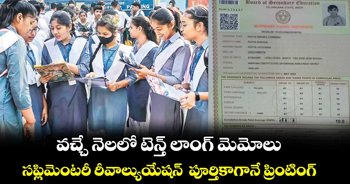 వచ్చే నెలలో టెన్త్ లాంగ్ మెమోలు .. సప్లిమెంటరీ రీవాల్యుయేషన్ పూర్తికాగానే ప్రింటింగ్