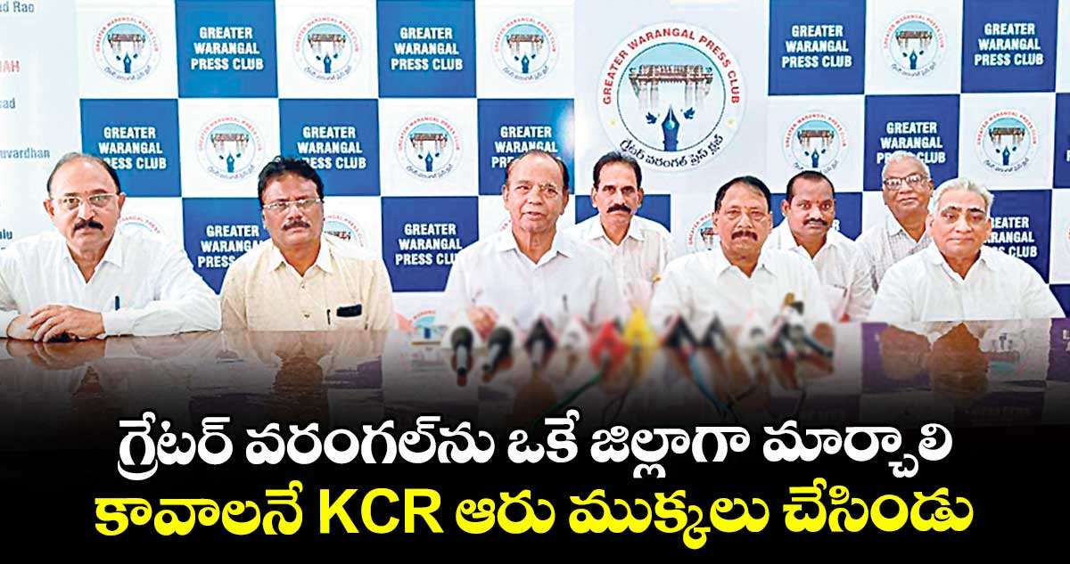 గ్రేటర్ వరంగల్ను ఒకే జిల్లాగా మార్చాలి.. కావాలనే KCR ఆరు ముక్కలు చేసిండు
