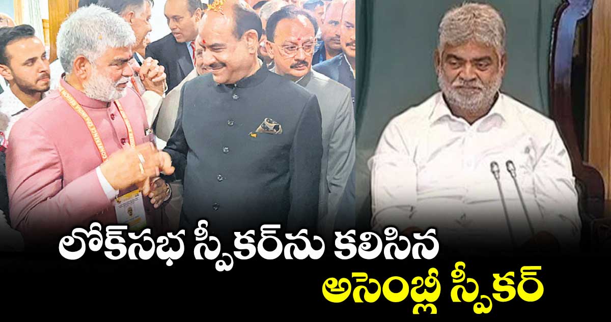 లోక్సభ స్పీకర్ను కలిసిన అసెంబ్లీ స్పీకర్