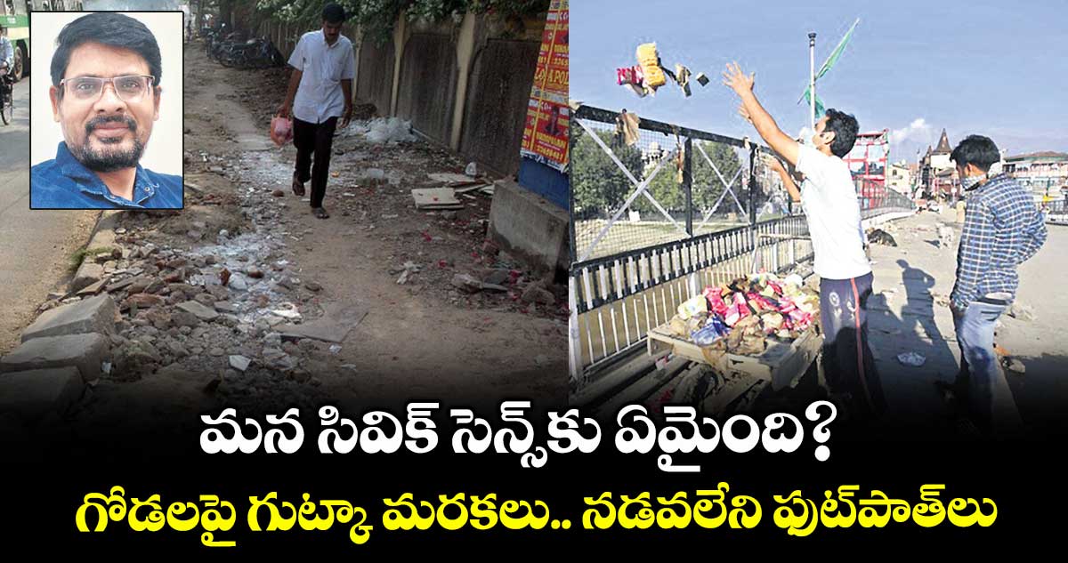 మన సివిక్ సెన్స్ కు ఏమైంది?... గోడలపై గుట్కా మరకలు.. నడవలేని ఫుట్⁬పాత్⁬లు  