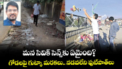 మన సివిక్ సెన్స్ కు ఏమైంది?... గోడలపై గుట్కా మరకలు.. నడవలేని ఫుట్⁬పాత్⁬లు  