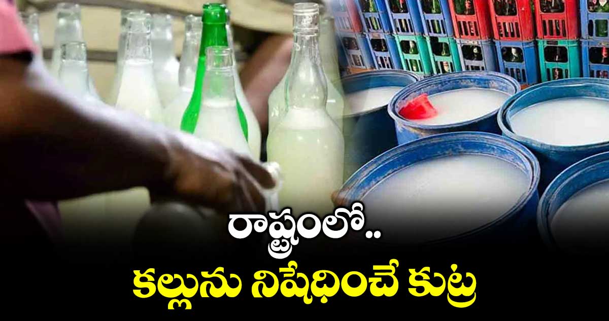 రాష్ట్రంలో కల్లును నిషేధించే కుట్ర : బాలగోని బాలరాజు గౌడ్