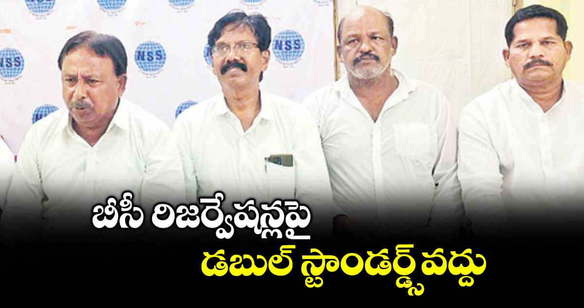 బీసీ రిజర్వేషన్లపై డబుల్ స్టాండర్డ్స్వద్దు