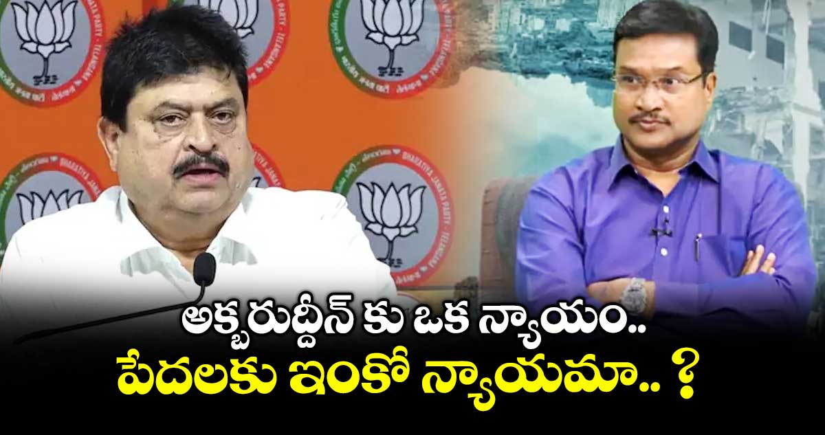 అక్బరుద్దీన్ కు ఒక న్యాయం.. పేదలకు ఇంకో న్యాయమా.. ? : బీజేపీ రాష్ట్ర అధ్యక్షులు రామచందర్ రావు