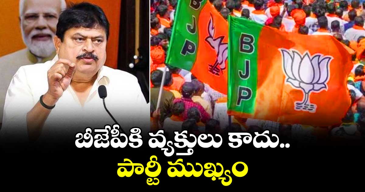 బీజేపీకి వ్యక్తులు కాదు.. పార్టీ ముఖ్యం: రామచందర్ రావు
