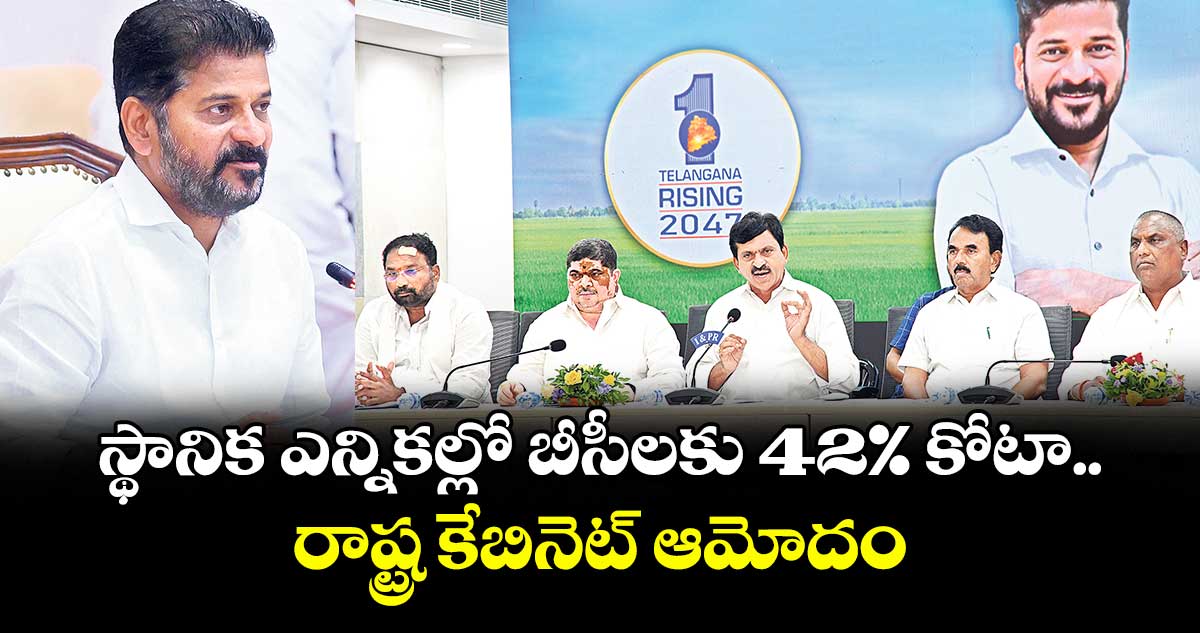 స్థానిక ఎన్నికల్లో బీసీలకు 42% కోటా.. రాష్ట్ర కేబినెట్ ఆమోదం